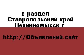  в раздел :  . Ставропольский край,Невинномысск г.